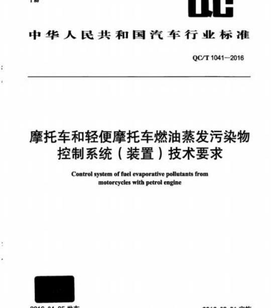 QCT 1041-2016 摩托车和轻便摩托车燃油蒸发污染物控制系统( 装置)技术要求