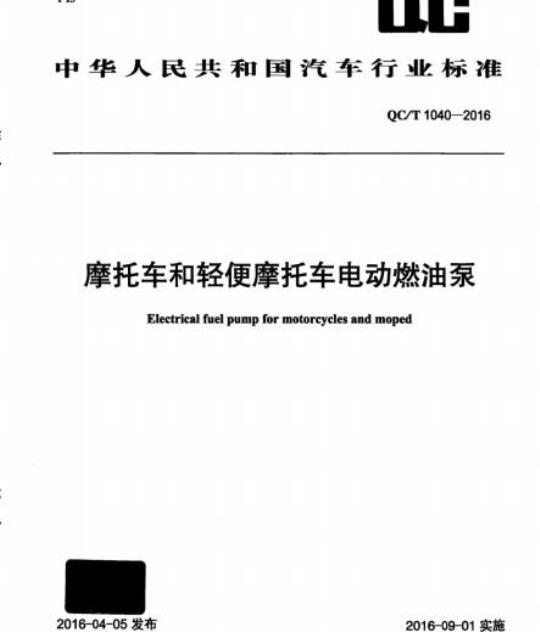 QC/T 1040-2016 摩托车和轻便摩托车电动燃油泵