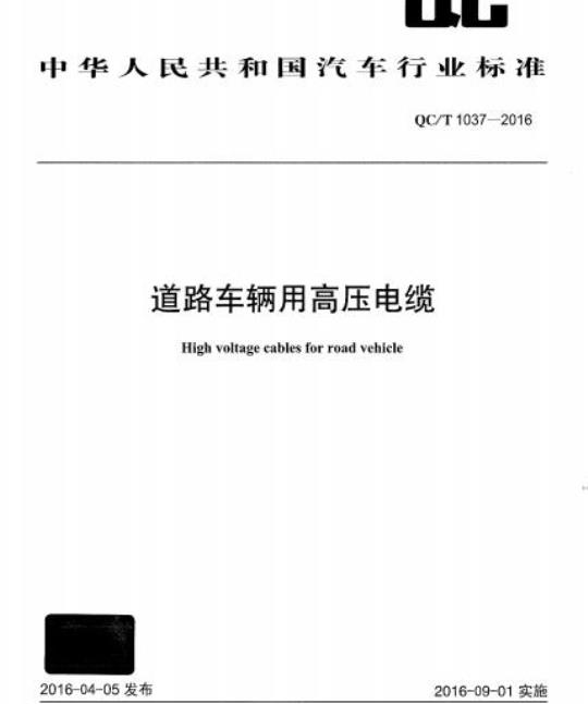 QC/T 1037-2016 道路车辆用高压电缆
