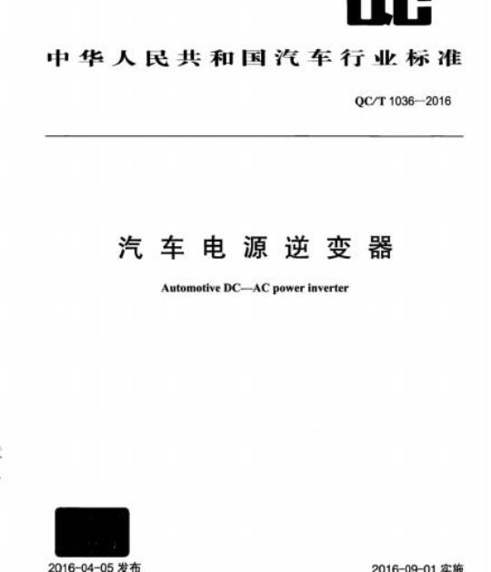 QC/T 1036-2016 汽车电源逆变器