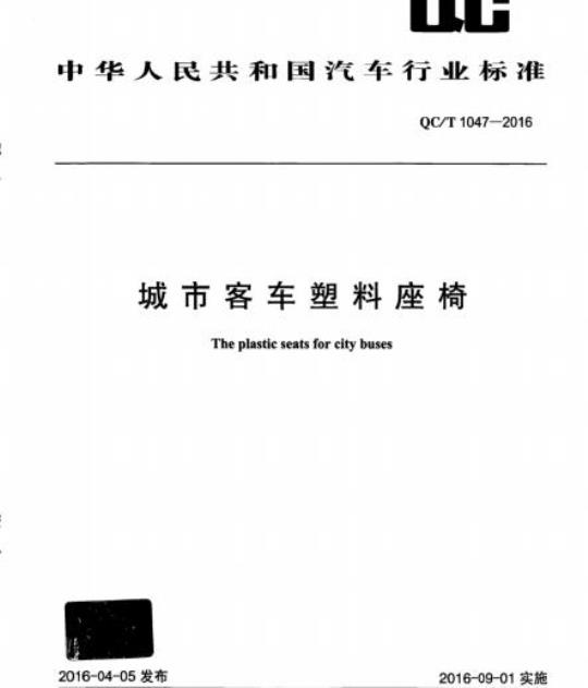 QC/T 1047-2016 城市客车塑料座椅