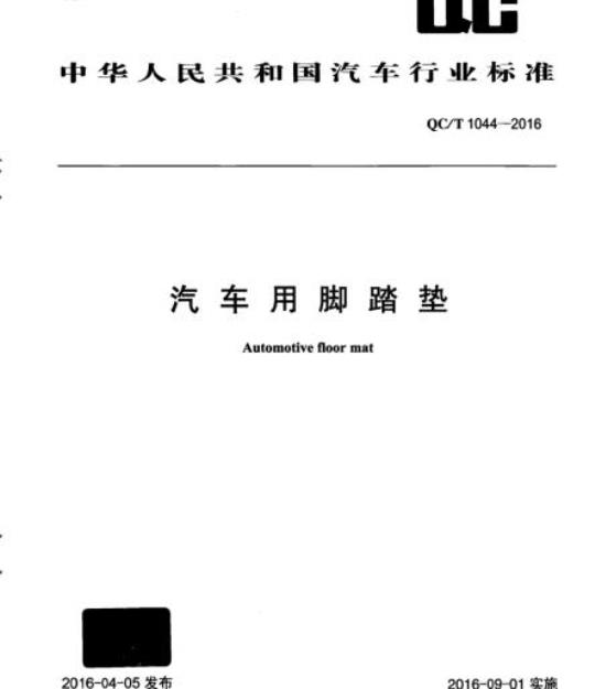 QC/T 1044-2016 汽车用脚踏垫