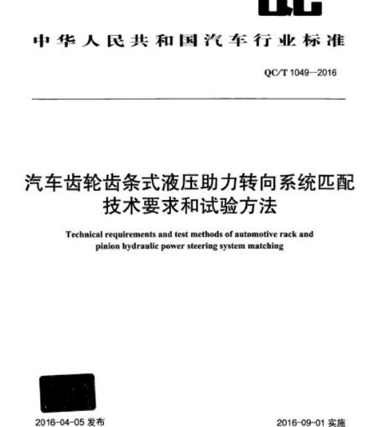 QC/T 1049-2016 汽车齿轮齿条式液压助力转向系统匹配技术要求和试验方法