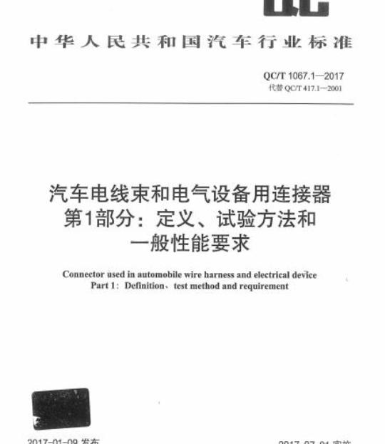 QC/T 1067.1-2017 汽车电线束和电气设备用连接器第1部分:定义、试验方法和般性能要求