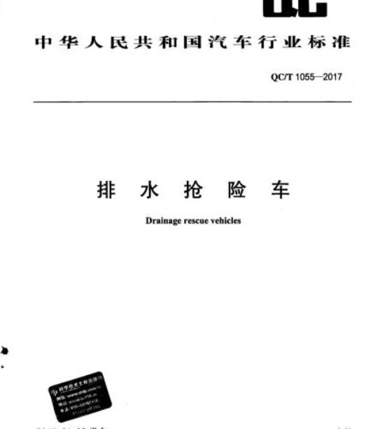 QC/T 1055-2017 排水抢险车