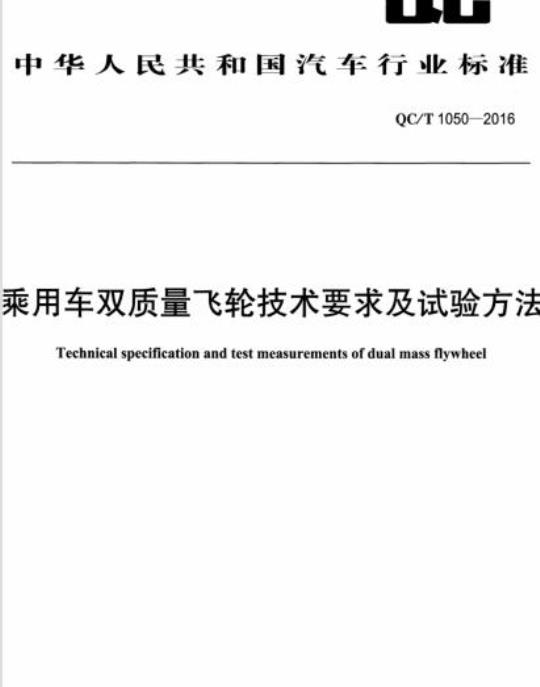 QC/T 1050-2016 乘用车双质量飞轮技术要求及试验方法