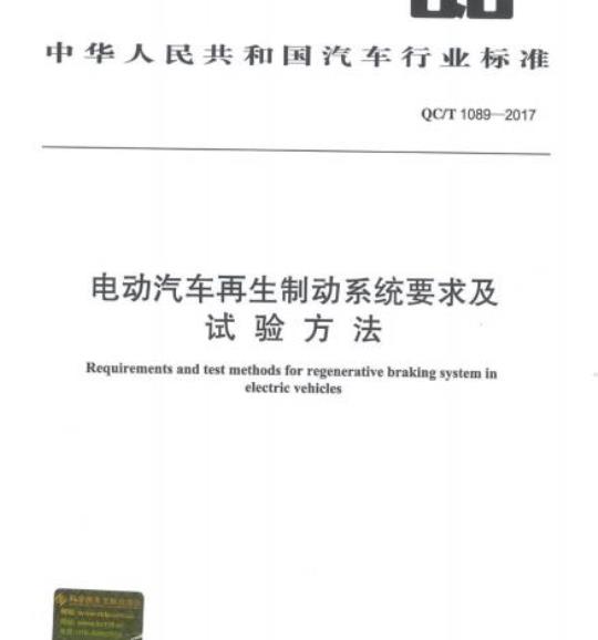 QC/T 1089-2017 电动汽车再生制动系统要求及试验方法