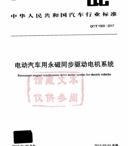 QC/T 1069-2017 电动汽车用永磁同步驱动电机系统