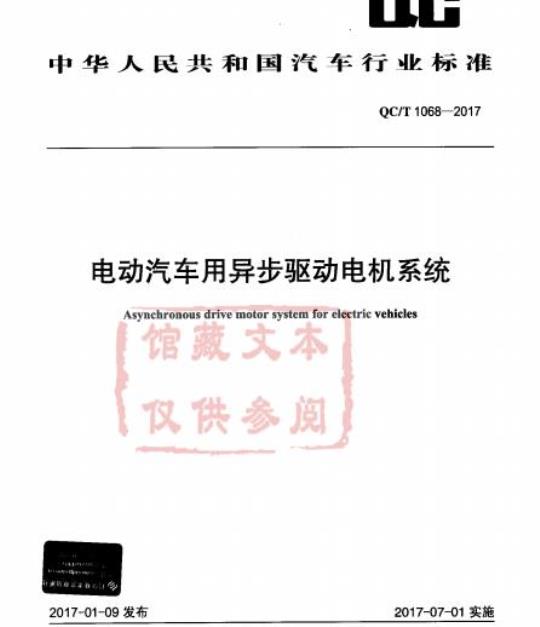 QC/T 1068-2017 电动汽车用异步驱动电机系统