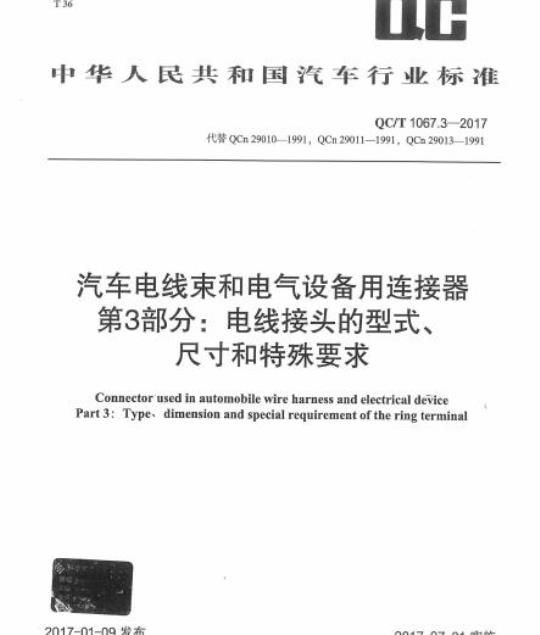 QC/T 1067.3-2017 汽车电线束和电气设备用连接器第3部分:电线接头的型式、尺寸和特殊要求