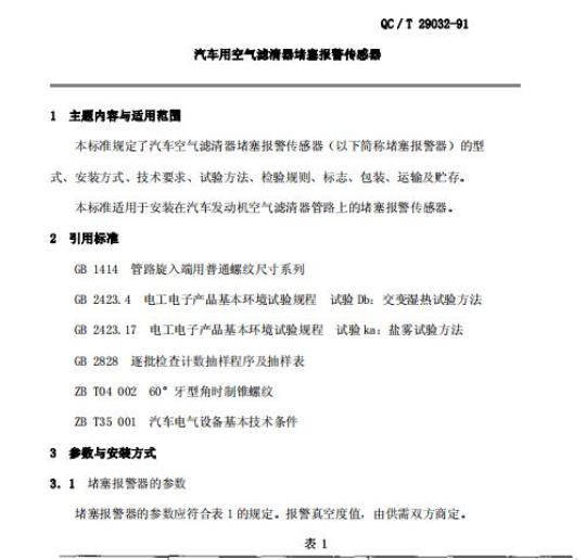 QC/T 29032-91 汽车用空气滤清器堵塞报警传感器