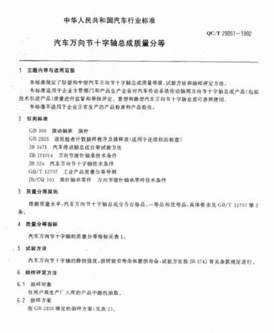 QC/T 29051-1992 汽车万向节十字轴总成质量分等