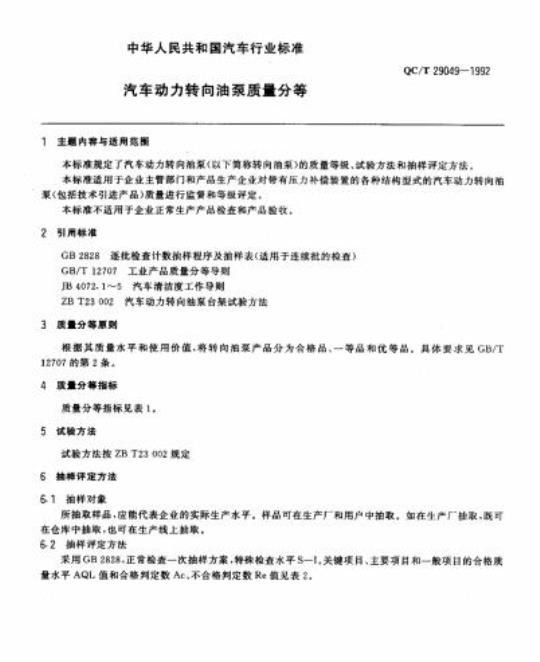 QC/T 29049-1992 汽车动力转向油泵质量分等