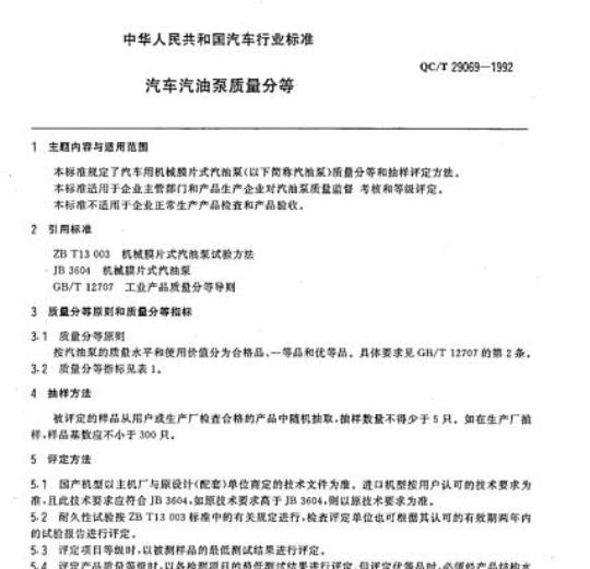 QC/T 29069-1992 汽车汽油泵质量分等