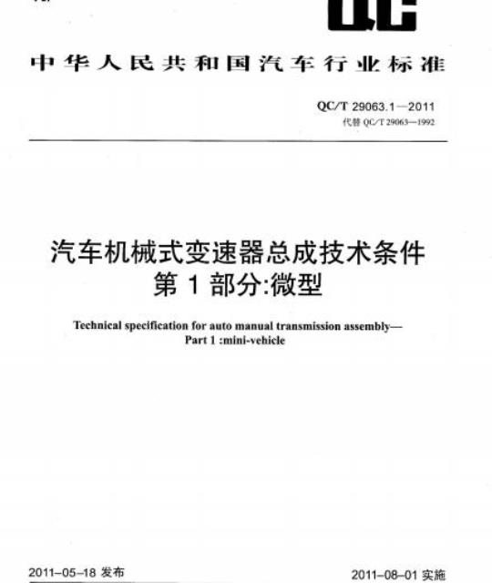 QC/T 29063.1-2011 汽车机械式变速器总成技术条件第1部分:微型