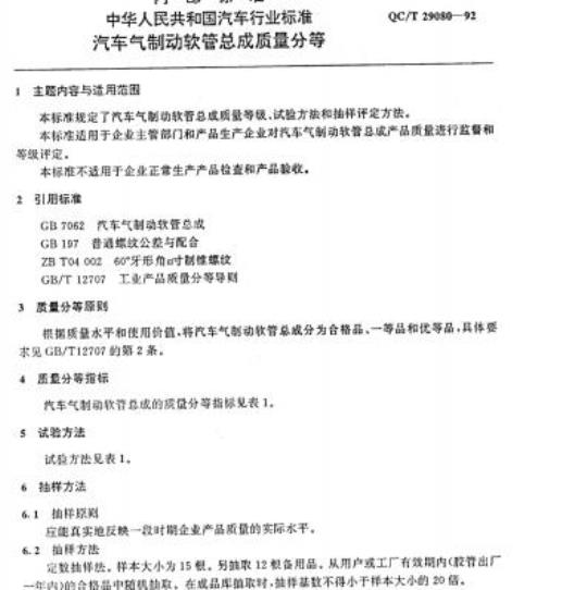QC/T 29080-92 汽车气制动软管总成质量分等