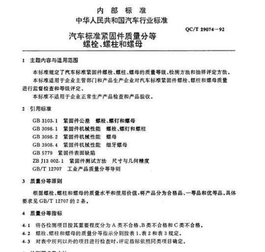 QC/T 29074-92 汽车标准紧固件质量分等螺栓、螺柱和螺母