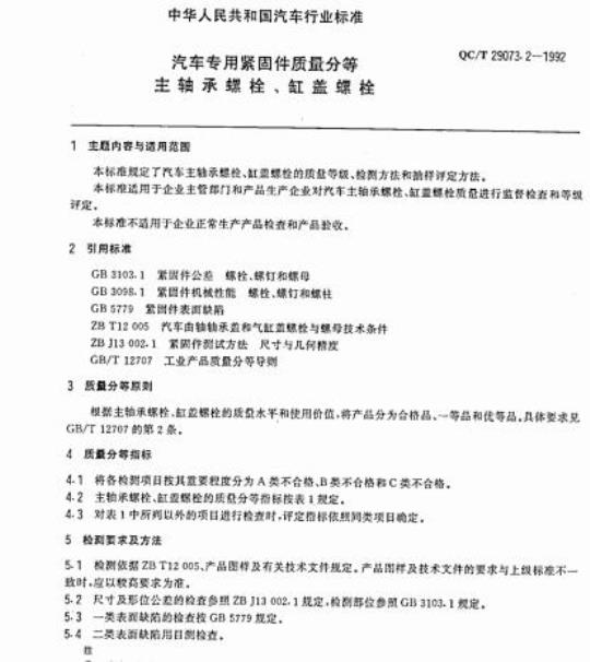 QC/T 29073.2-1992 汽车专用紧固件质量分等主轴承螺栓、缸盖螺栓
