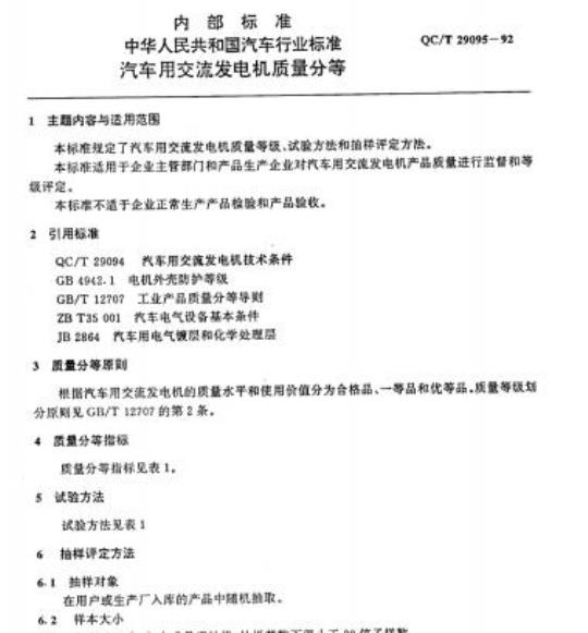QC/T 29095-92 汽车用交流发电机质量分等