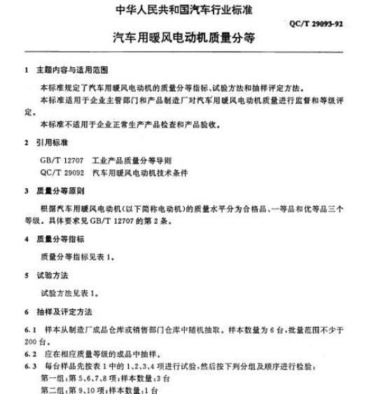 QC/T 29093-92 汽车用暖风电动机质量分等
