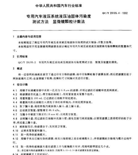 QC/T 29105.4-1992 专用汽车液压系统液压油固体污染度测试方法显 微镜颗粒计数法