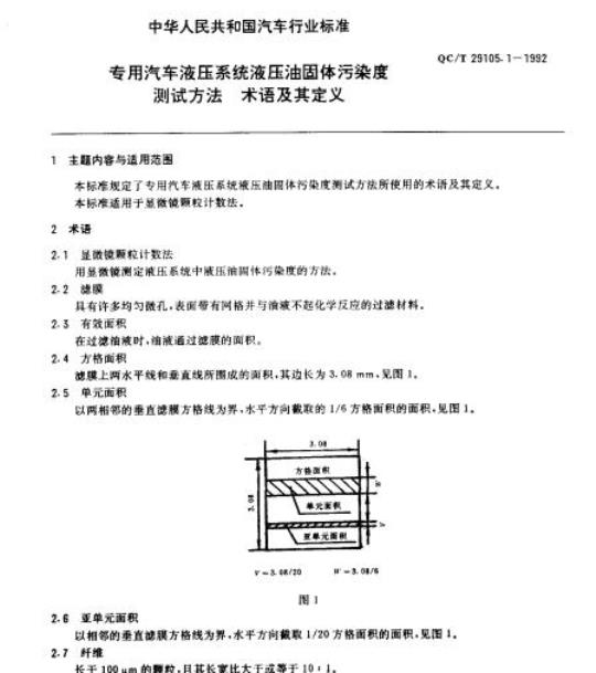 QC/T 29105.1-1992 专用汽车液压系统液压油固体污染度测试方法术语及其定义