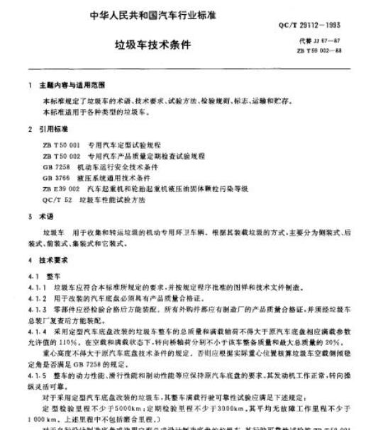 QC/T 29112-1993 垃圾车技术条件