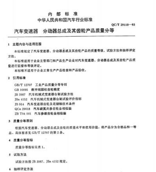 QC/T 29110-93 汽车变速器分动器总成及其齿轮产品质量分等