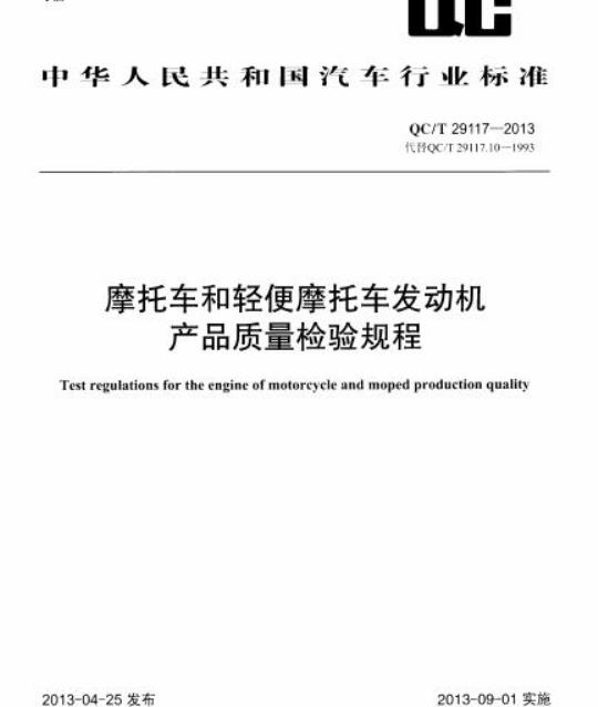 QC/T 29117-2013 摩托车和轻便摩托车发动机产品质量检验规程