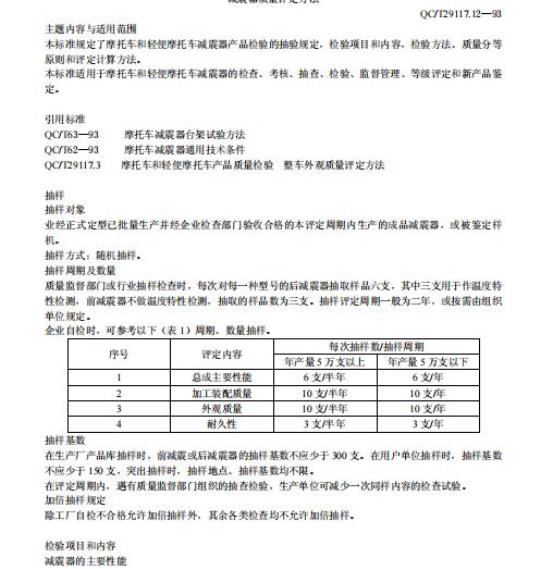 QC/T 29117.12-93 摩托车和轻便摩托车产品质量检验减震器质量评定方法