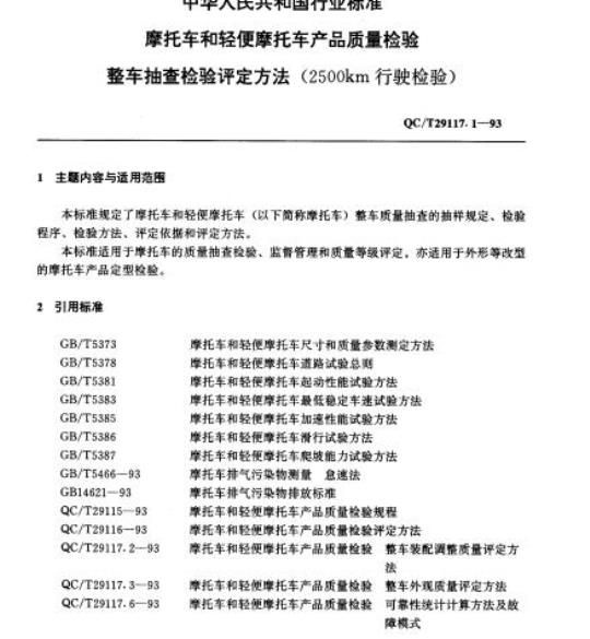 QC/T 29117.1-93 摩托车和轻便摩托车产品质量检验整车抽查检验评定方法(2500km行驶检验)