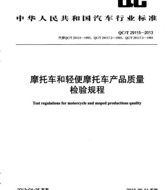 QC/T 29115-2013 摩托车和轻便摩托车产品质量检验规程
