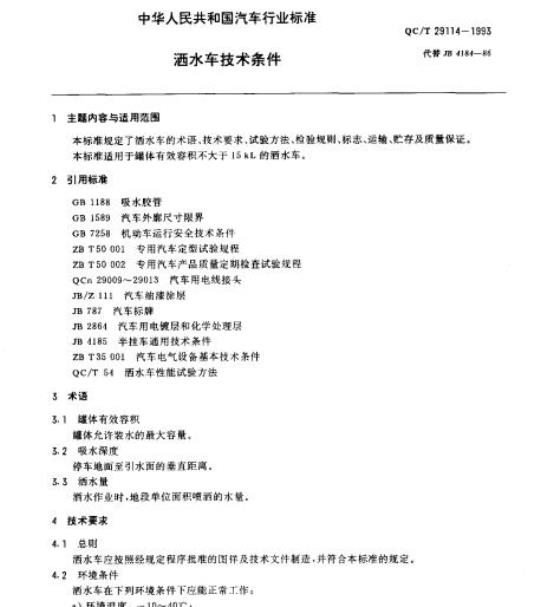 QC/T 29114-1993 洒水车技术条件