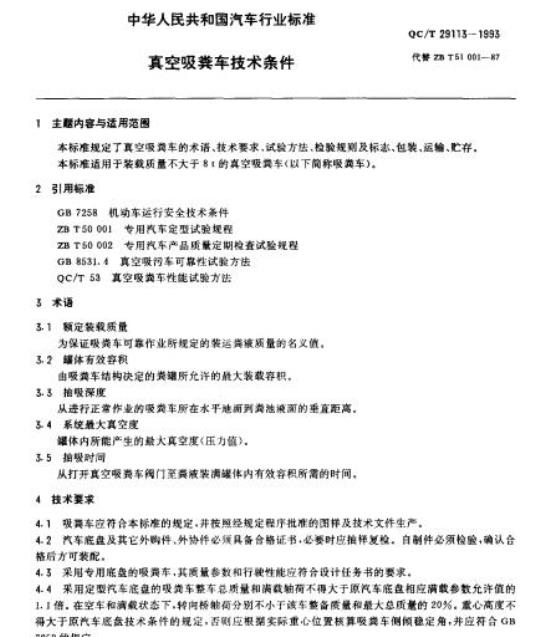 QC/T 29113-1993 真空吸粪车技术条件