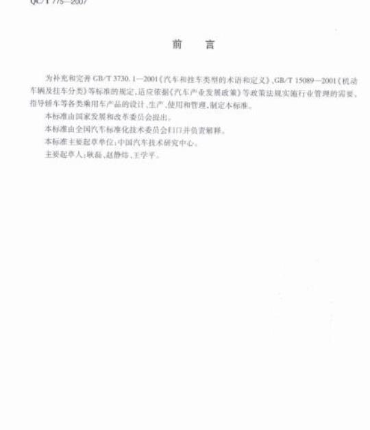 QC/T 775-2007 乘用车类别及代码