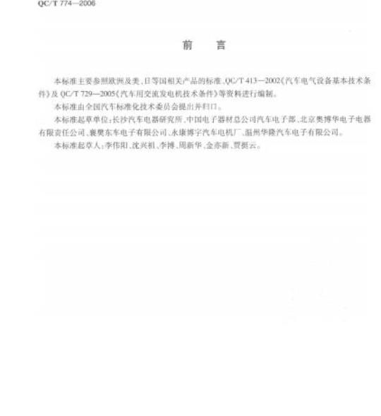 QC/T 774-2006 汽车交流发电机用电子电压调节器技术条件