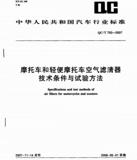 QC/T 793-2007 摩托车和轻便摩托车空气滤清器技术条件与试验方法