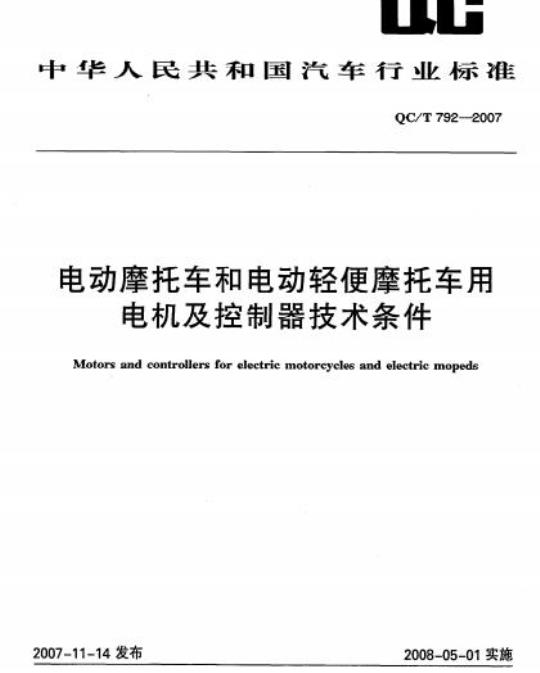 QC/T 792-2007 电动摩托车和电动轻便摩托车用电机及控制器技术条件