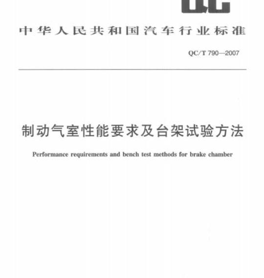 QC/T 790-2007 制动气室性能要求及台架试验方法