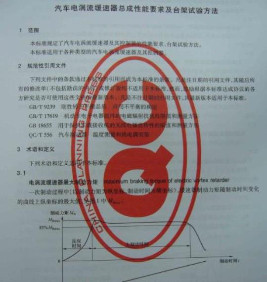 QC/T 789-2007 汽车电涡流缓速器总成性能要求及台架试验方法
