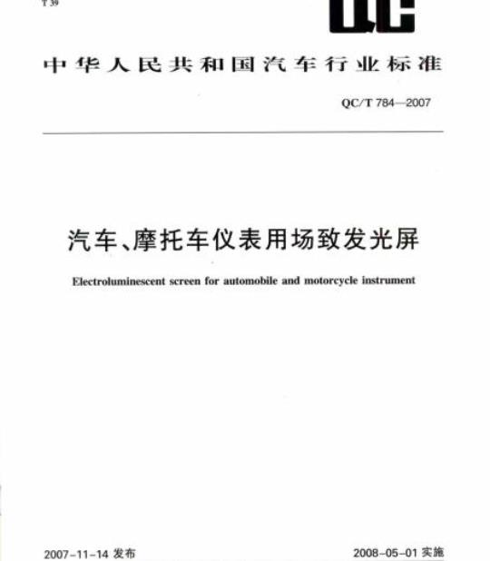 QC/T 784-2007 汽车、摩托车仪表用场致发光屏