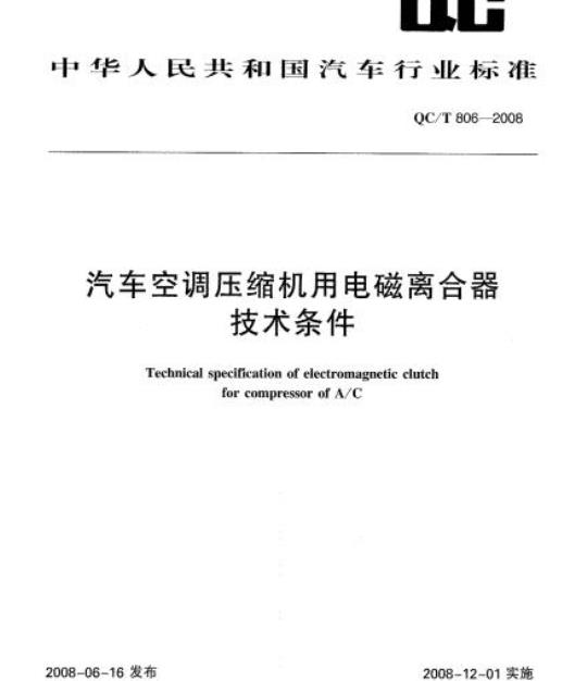 QC/T 806-2008 汽车空调压缩机用电磁离合器技术条件