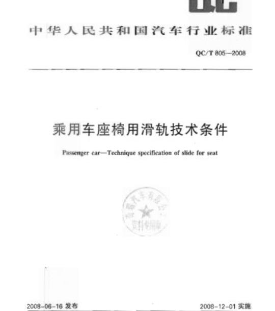QC/T 805-2008 乘用车座椅用滑轨技术条件