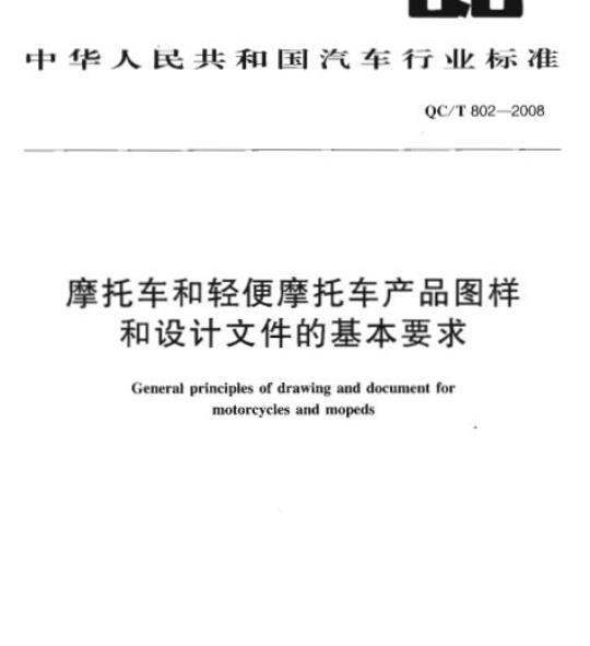 QC/T 802-2008 摩托车和轻便摩托车产品图样和设计文件的基本要求
