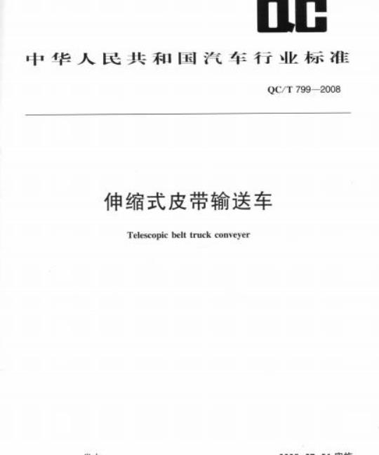 QC/T 799-2008 伸缩式皮带输送车