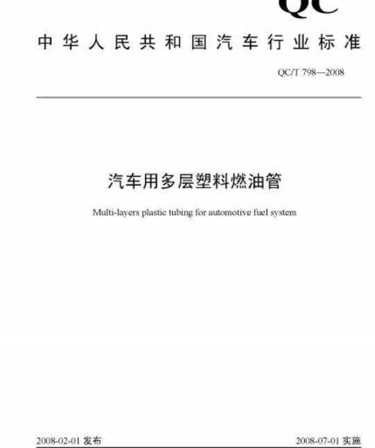 QC/T 798-2008 汽车用多层塑料燃油管