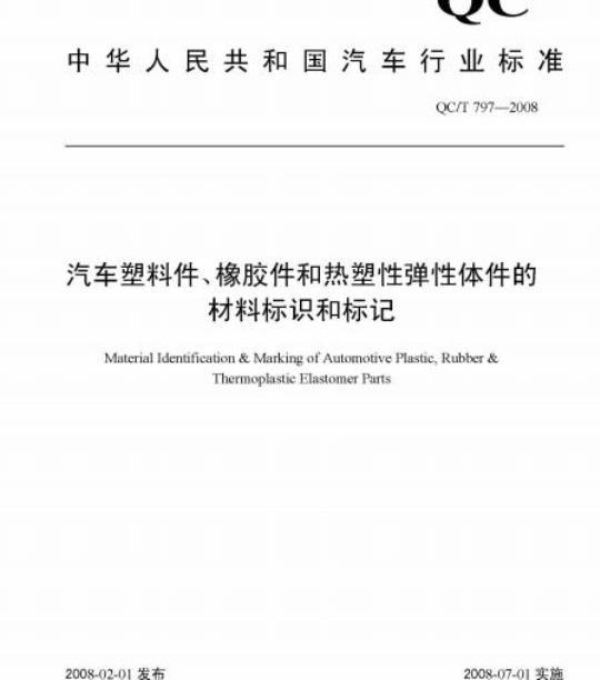QC/T 797-2008 汽车塑料件、橡胶件和热塑性弹性体件的材料标识和标记