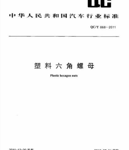 QC/T 868-2011 塑料六角螺母