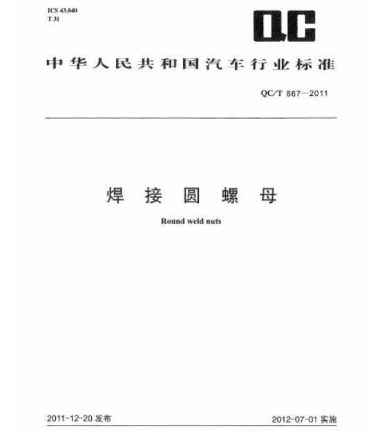QC/T 867-2011 焊接圆螺母