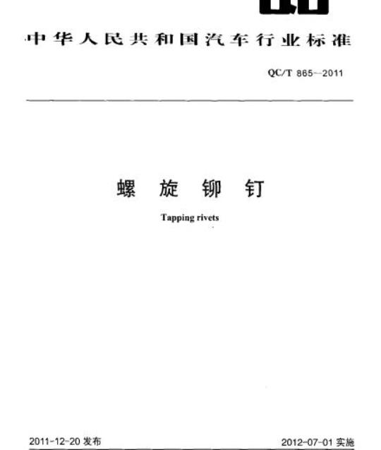 QC/T 865-2011 螺旋铆钉